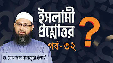 ISLAMIC QUESTION ANSWER | EP 32 | ইসলামী প্রশ্ন উত্তর | জীবন জিজ্ঞাসা লাইভ | JIBON JIGGASHA