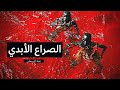 الصراع الأبدي بين الخير و الشر و إقتراب نهايته الصراع الأبدي بين الخير و الشر و إقتراب نهايته