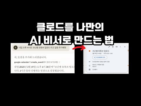 말만 하면 일정 추가 완료! 클로드를 나만의 AI 비서로 만드는 법, 바로 쓸수 있는 MCP model context protocol 사용법