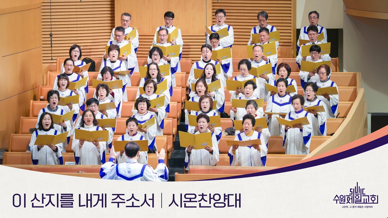 이 산지를 내게 주소서 | 시온찬양대