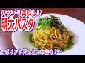 明太子と高菜のパスタポイント押さえてお店味！