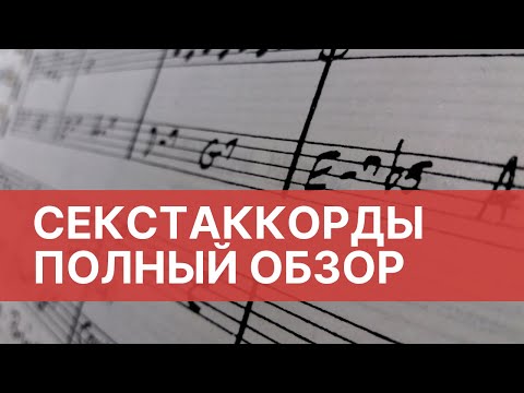 АККОРДЫ С СЕКСТОЙ. Полный обзор