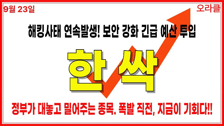 🔥 [한싹] 정부가 이제부터 대놓고 밀어준다! 2배 갈때까지는 절대 팔지마라. 주가전망. 오라클.