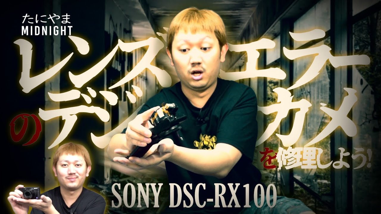 【ジャンク】Sony DSC-RX100 初代 通電OK レンズエラー デジカメのレンズエラーを修理しよう！ SONY DSC-RX100 【MIDO LAB #66