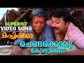 Chendaykkoru Kolundeda Video Song Film Manasinakkare Jayaram Innocent 