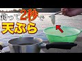 【ウマすぎ?!】魚を釣って2秒で天ぷら作って食べてみた！
