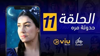 حدوتة مُرّه رمضان 2019 - الحلقة ١١ | Hadouta Murra - Episode 11