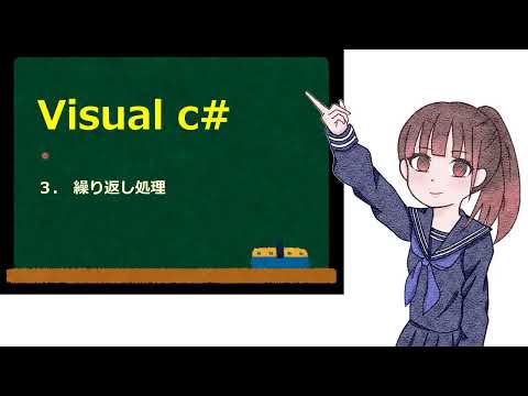 プログラミング入門Visual C#　(繰り返し)