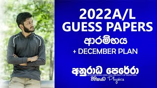 2022 Guess Papers සහ අනුමාන දින (Guess Days)  ආරම්භය | Physics අනුරාධ පෙරේරා