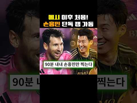 메시 이후 처음! 손흥민 단독 캠 가동