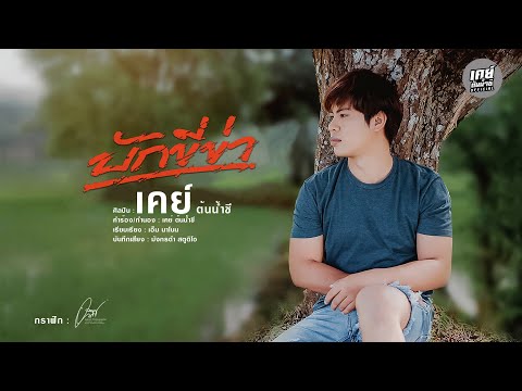 บักขี่ข่า - เคย์ ต้นน้ำชี 【OFFICIAL LYRIC VIDEO】