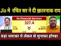Jio Finance Share Latest News | Jio Financial Services Future Prediction ? Growth, Next Target ?