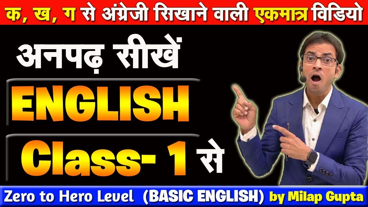 अनपढ़ भी अंग्रेजी सीखे बिल्कुल जीरो से Class- 1 | अंग्रेजी की मात्रा का ज्ञान लीजिये | Learn English
