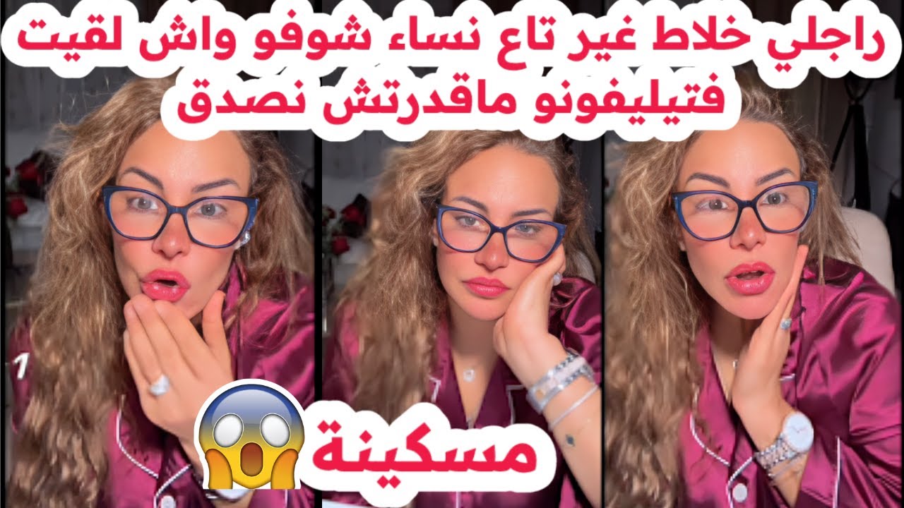 راجلي خلاط غير تاع نساء😱و لي لقيتو فتيليفونو رجفني😢صدمة كبيرة💔سليمة بسيكولوغ