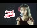 اوبريت المرور - نجوم كراميش | قناة كراميش Karameesh Tv