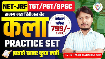कला TGT PGT NET BPSC TRE 4.0 FINE ART PRACTICE SET | ART TGT PGT BPSC PRACTICE SET BY KAUSHAL SIR