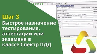 Шаг 3. Быстрое назначение тестирования, аттестации или экзамена в экзаменационном классе Спектр ПДД screenshot 2