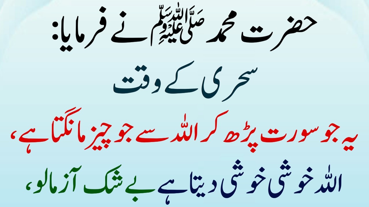 Nabi saw ne Farmaya Sehri ke Waqt Ye Surah Ye Naam Parh Lene Chaiye | Allah Khushi Deta Hai