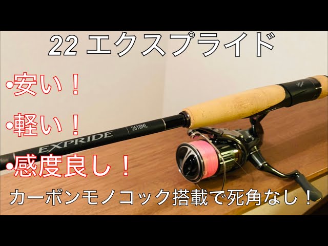 22エクスプライド】もはやハイエンドのような使用感！？クッソいいん