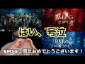 【BMSG 3周年 / TV CM / BMSG EAST , BMSG WEST -music video-】はい、号泣。。。アーティストの幸せだけ、、、って最高っすよ。