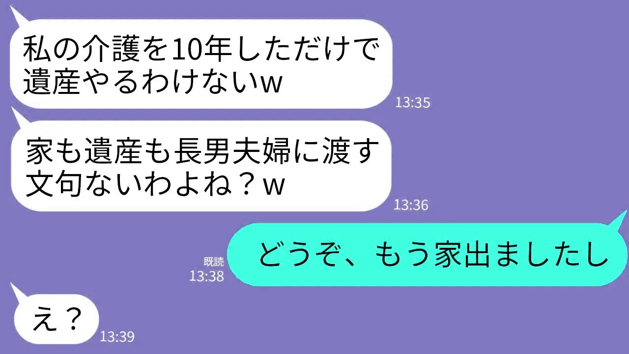 【LINE】夫が他界した後も10年同居介護している私に義母「家も遺産も長男夫婦に渡すw文句ないわよね？」→私「ご自由に。私はもう出ていくので」義母「え？」