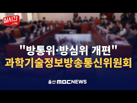 국회 과학기술정보방송통신위원회 전체회의 | 울산MBC 중계방송 | 2025년 08월 20일