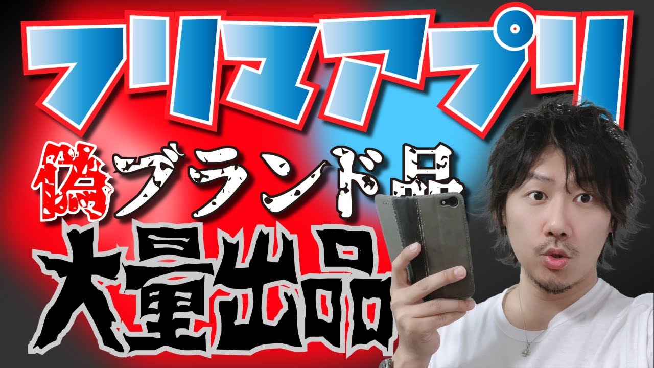 Vol. 77] Investigating Brand-Name Items Listed on Flea Market Apps 