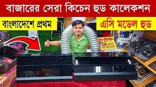 Kitchen Hood🔥Price in Bangladesh 2026 | Kitchen Chimney Price BD | Exhaust Hood & Cooker Hood