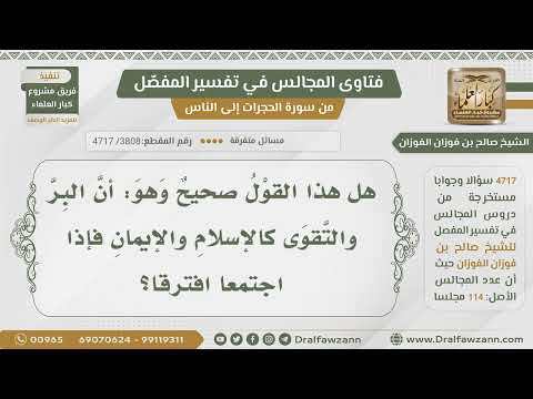 [3808- 4717] هل البر والتقوى كالإسلام والإيمان إذا اجتمعا افترقا ؟