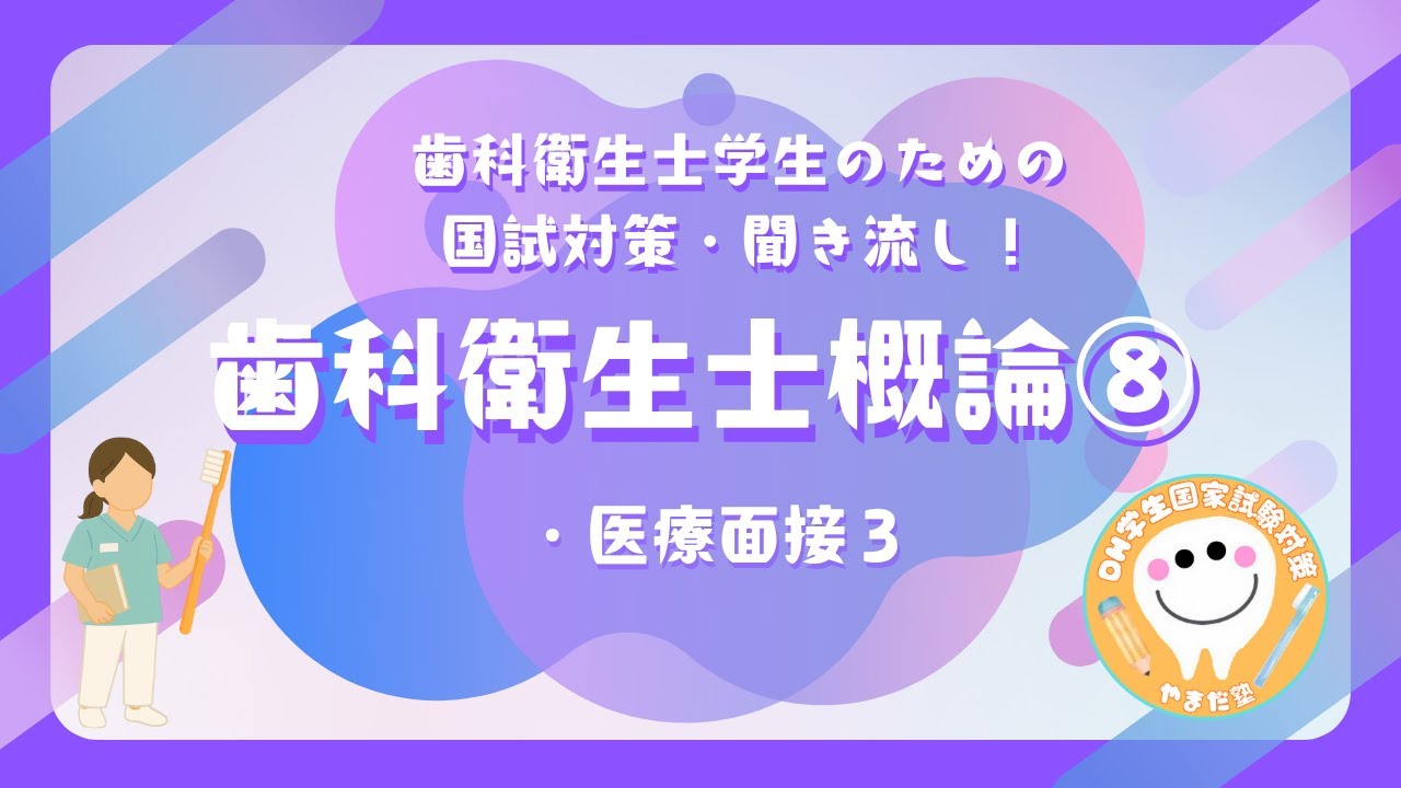 歯科衛生士の国家試験対策【歯科衛生士概論⑧】 - YouTube