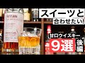 【スイーツと合わせたい！】甘口おすすめウイスキー９選（後編）を徹底解説・検証してみた（後編５選紹介・甘口ウイスキー・シェリー樽系）