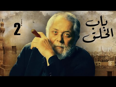 الحلقة 2 مسلسل باب الخلق بطولة العملاق محمود عبد العزيز