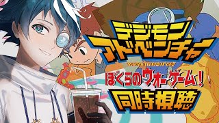 デジモンアドベンチャー ぼくらのウォーゲーム! 同時視聴
