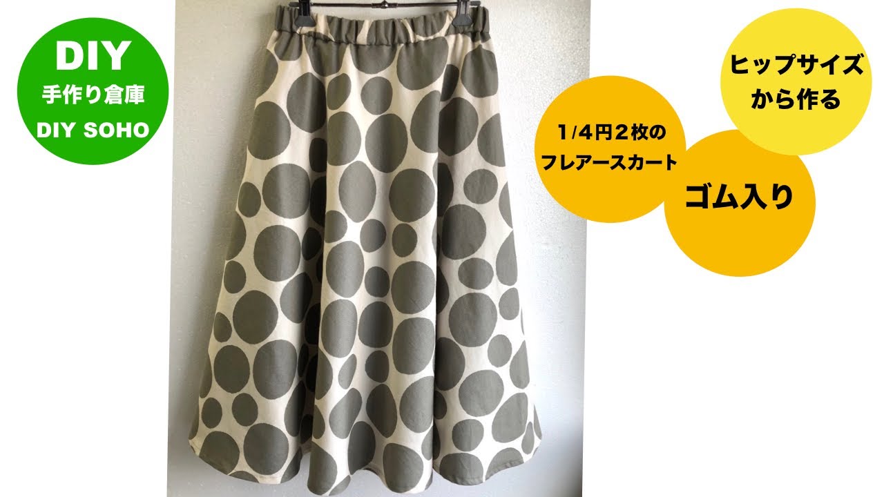 DIY フレアースカート作り方 ウエストゴム 綺麗なフレアー Half circle skirt elastic waist