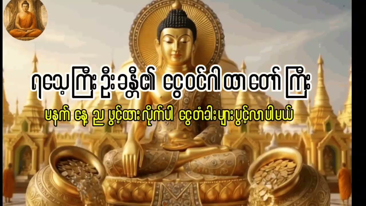 ရသေ့ကြီးဦးခန္တီ၏  ငွေဝင်ဂါထာတော်ကြီး   ငွေတံခါးများလာဘ်လာဘများတိုးပွားလာမည်