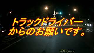 【ドラレコ動画】トラックドライバーからのお願い。こう言うの本当にやめてください。 トラックドライバーが仕事中に遭遇した危険運転者#20 【ドラレコ動画】トラックドライバーからのお願い。こう言うの本当にやめてください。 トラックドライバーが仕事中に遭遇した危険運転者#20
