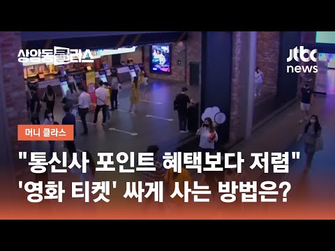 &amp;quot;통신사 포인트 혜택보다 저렴&amp;quot;…&amp;#39;<strong>영화</strong> 티켓&amp;#39; 싸게 사는 방법은?｜손희애 금융크리에이터 / JTBC 상암동 <strong>클라스</strong>