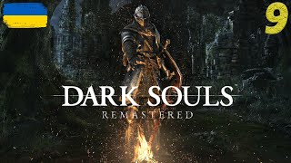 DARK SOULS: REMASTERED | ПРОХОДЖЕННЯ УКРАЇНСЬКОЮ | СТРІМ #9