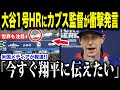 大谷翔平1号ホームランにカウンセル監督が衝撃発言…ドーム天井に突き抜けた1号本塁打への本音を米メディアが取材【海外の反応 MLBメジャー 野球】