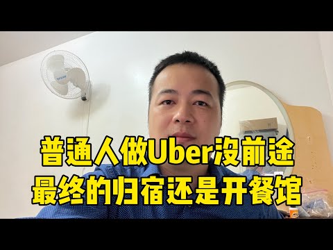 普通人做Uber或送外卖没前途，最近归宿还是开中餐馆