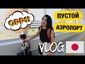 ВЛОГ Перелёт на самолёте / Летим в ОКИНАВУ / Аэропорт во время Пандемии / Аренда авто в Японии