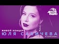 Живой концерт Юли Савичевой (LIVE @ Авторадио)