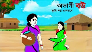 অভাগী বউ ll bangla cartoon ll animation story ll fairy tales