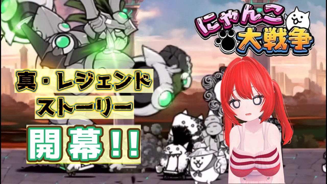 真レジェンド！ #71 【The Battle Cats / にゃんこ大戦争/Vtuber
