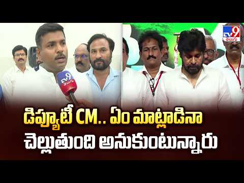 Gudivada Amarnath Comments On Pawan Kalyan | డిప్యూటీ CM.. ఏం మాట్లాడినా చెల్లుతుంది అనుకుంటున్నారు - TV9