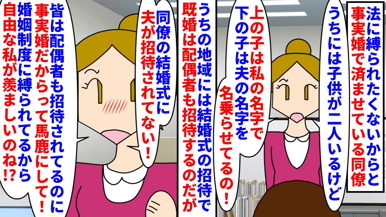 【漫画】同僚「日本はマイノリティに優しくない！」婚姻制度を異様に敵視して事実婚で済ませている同僚→結婚式の招待で既婚者は配偶者も招待されてる中その同僚は一人だけ招待され…（スカッと漫画）【マンガ動画】