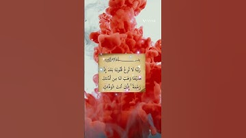الاية 8 من سورة آل عمران