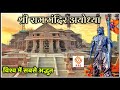            ayodhya shri ram mandir  indian srj