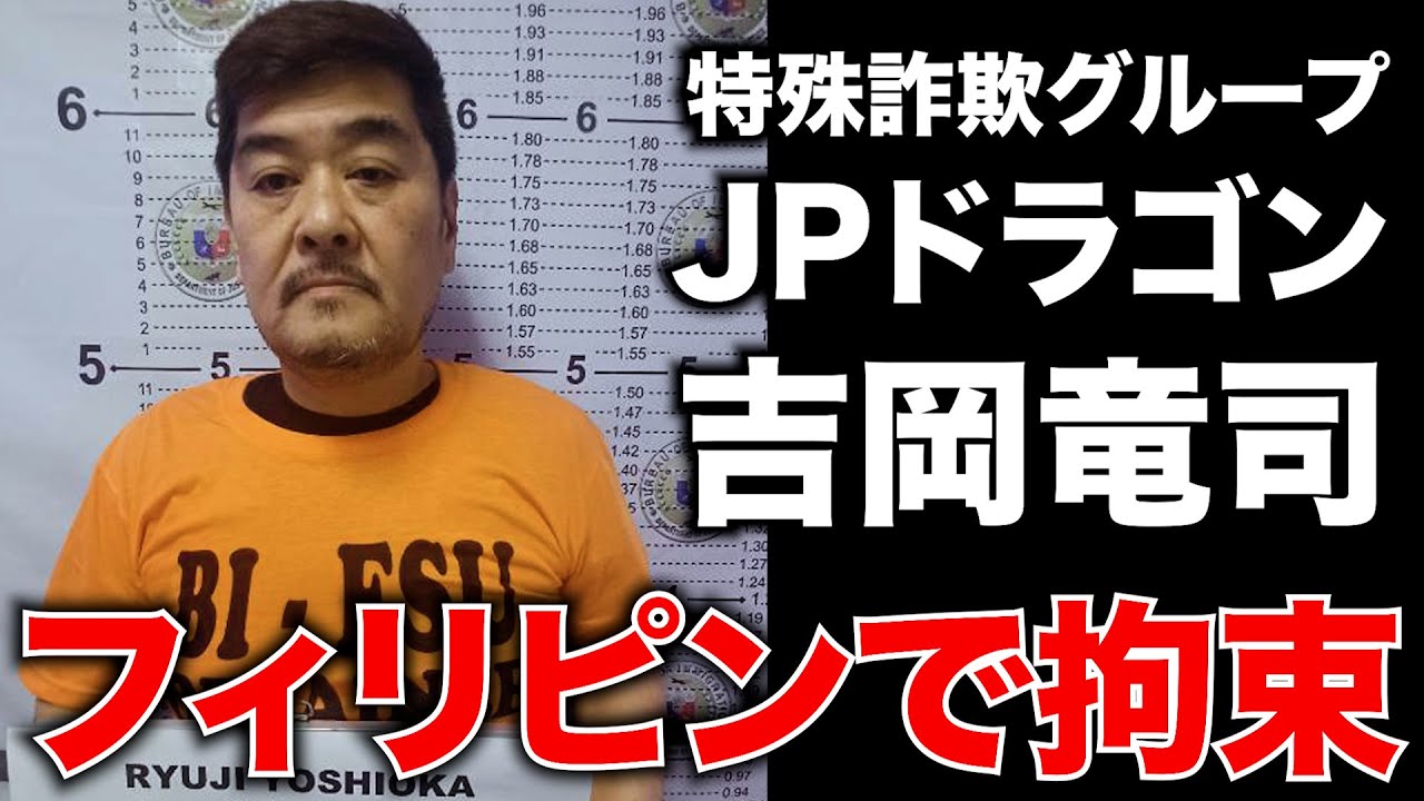特殊詐欺グループJPドラゴン吉岡竜司拘束の背景を解説。アキラ先輩フィリピン#AkiraSenpaiPhilippines