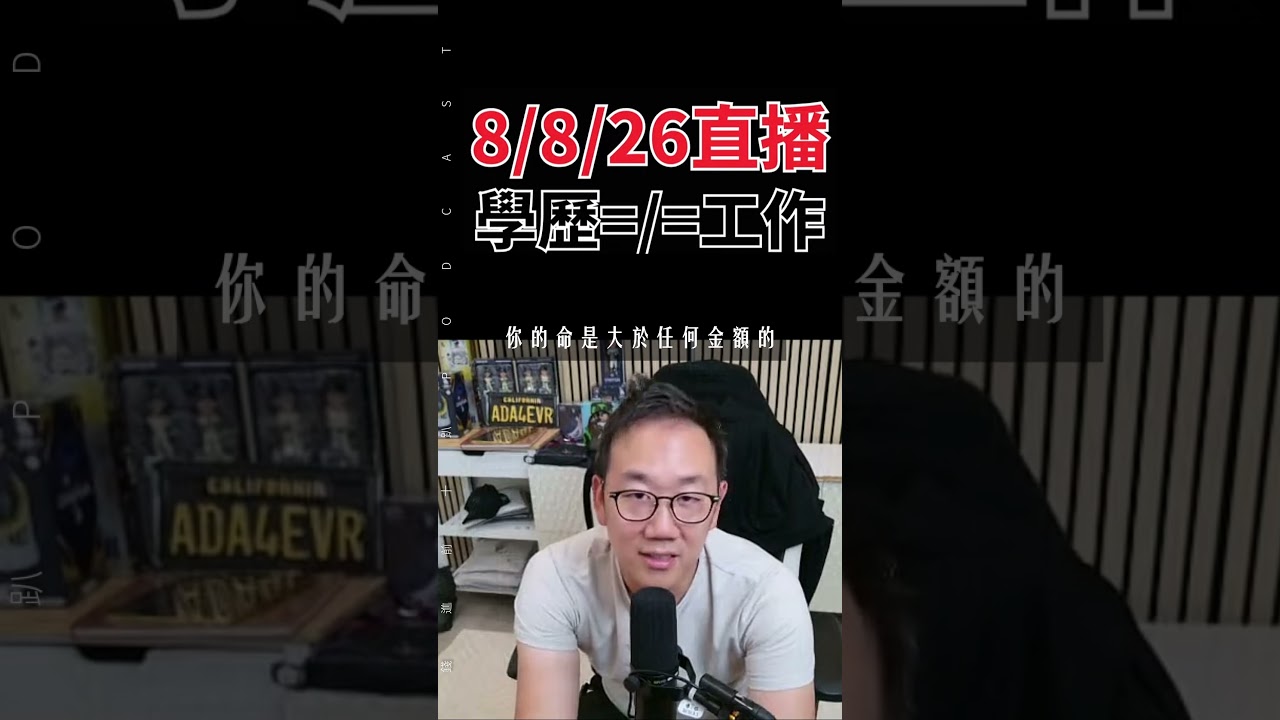 8/8/26直播精華 : 所有人都忽略的真正財富! #心態 #投資 #創業 #自我成長 縮圖